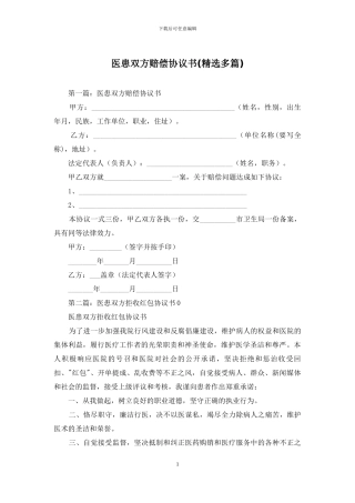 医患双方赔偿协议书