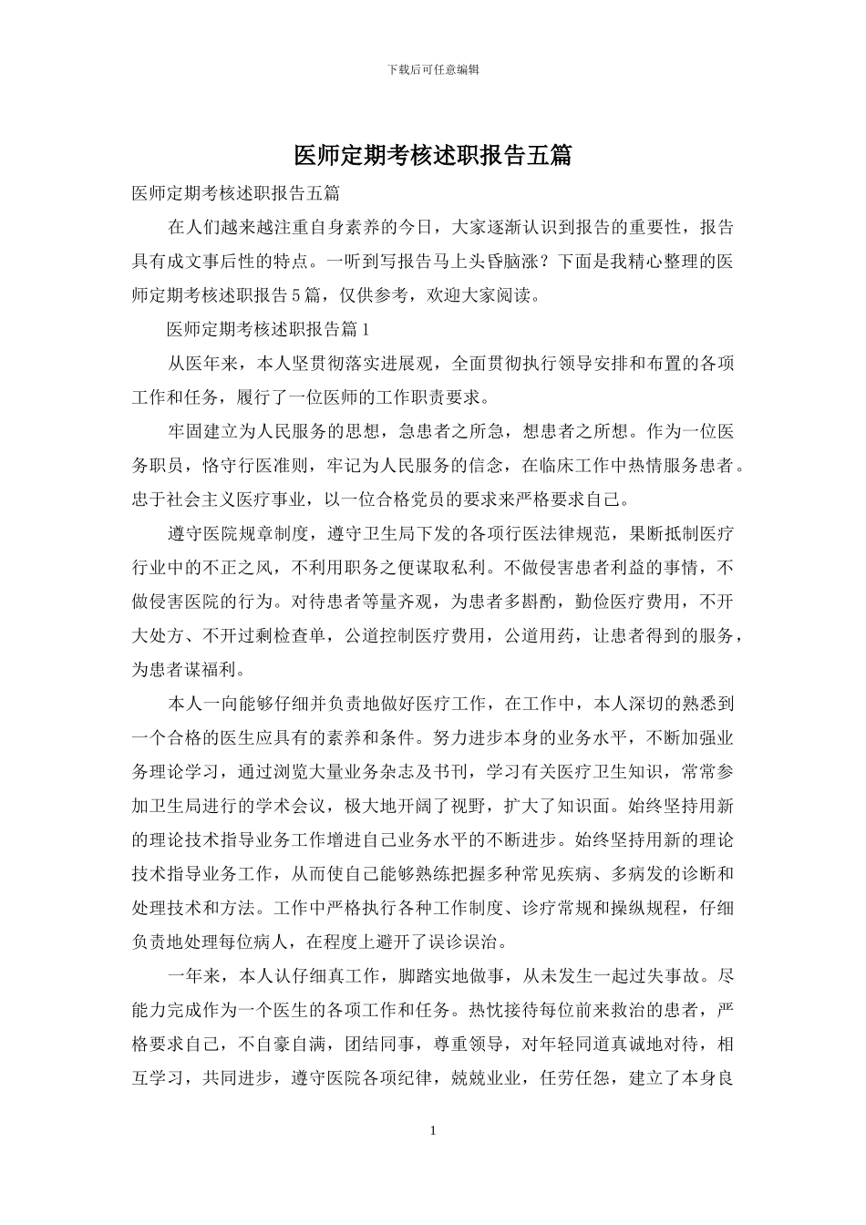 医师定期考核述职报告五篇_第1页