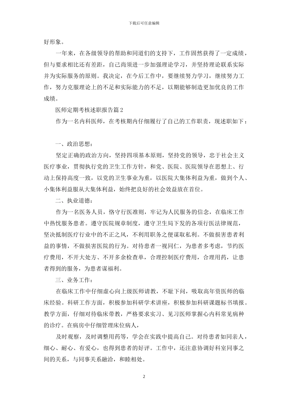医师定期考核述职报告五篇_第2页