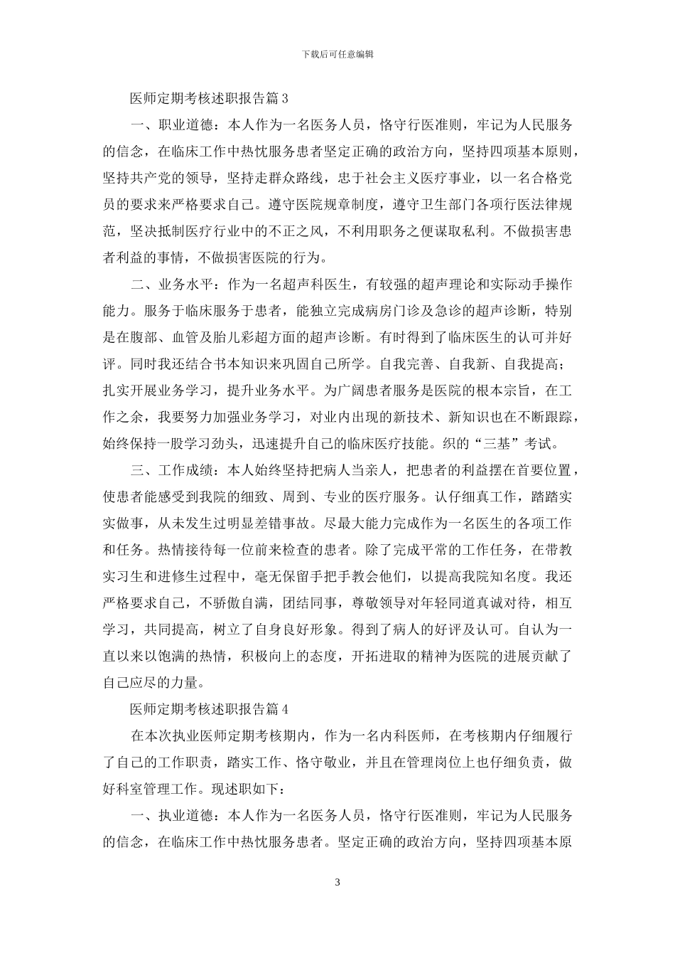 医师定期考核述职报告五篇_第3页
