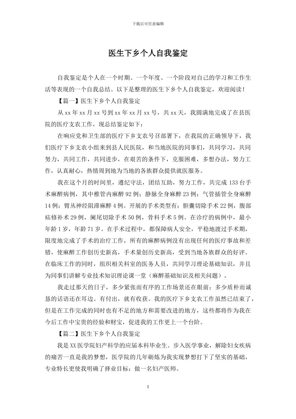 医生下乡个人自我鉴定_第1页