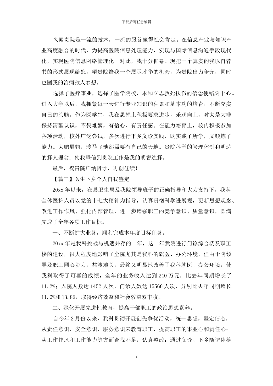 医生下乡个人自我鉴定_第2页