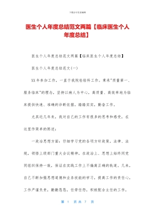 医生个人年度总结范文两篇
