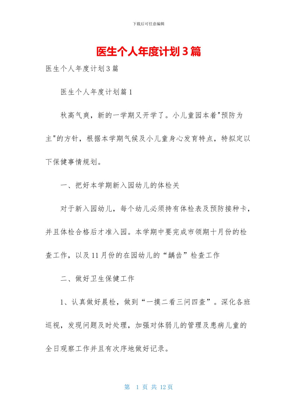 医生个人年度计划3篇_第1页