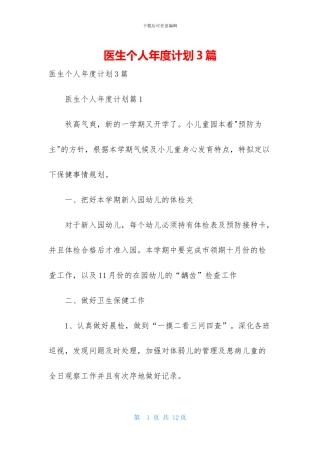 医生个人年度计划3篇