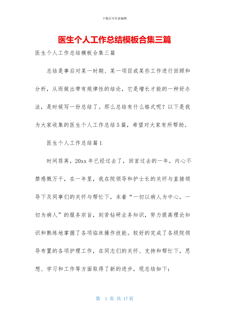 医生个人工作总结模板合集三篇_第1页