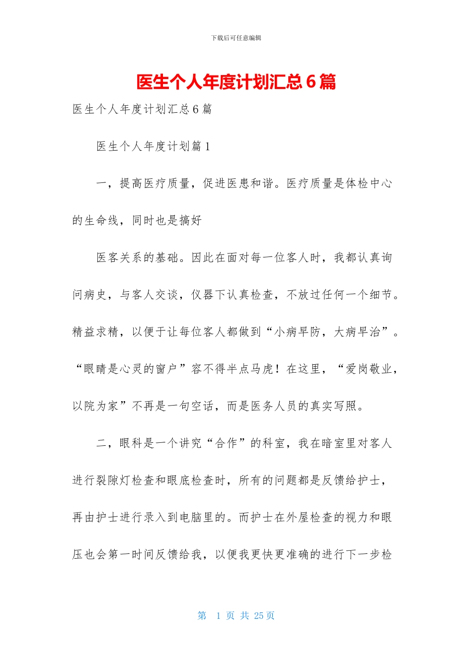 医生个人年度计划汇总6篇_第1页
