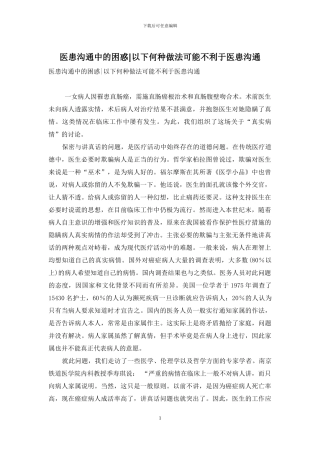 医患交流中的困惑-以下何种做法可能不利于医患交流