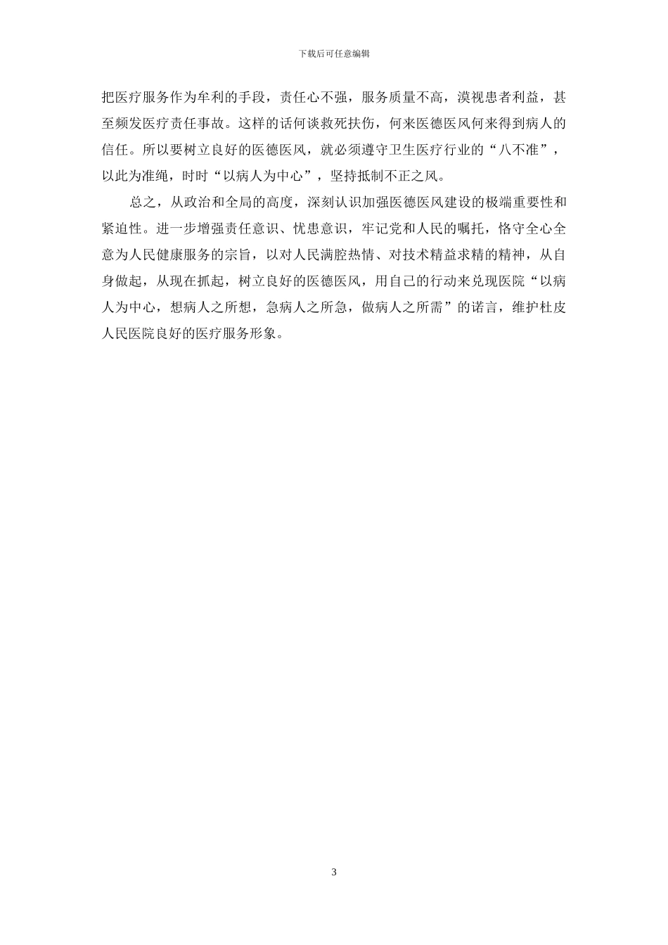 医德医风教育心得体会_第3页
