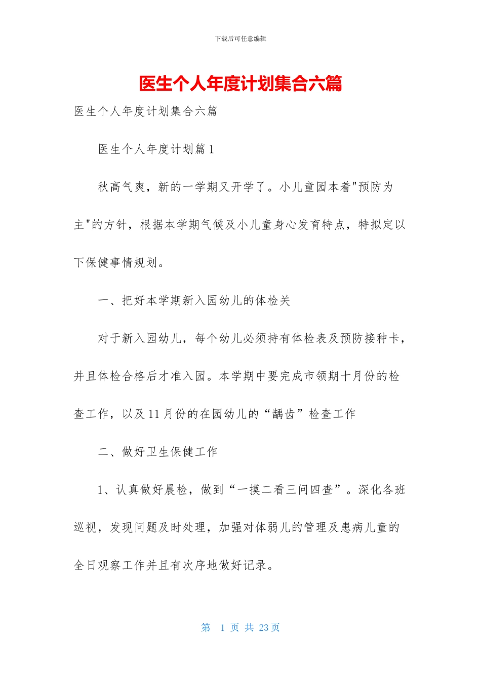 医生个人年度计划集合六篇_第1页