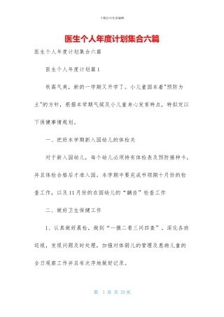 医生个人年度计划集合六篇