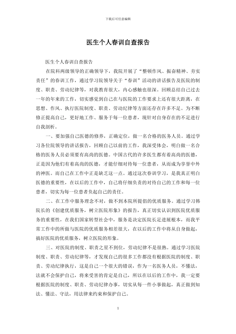 医生个人春训自查报告_第1页