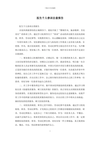 医生个人春训自查报告