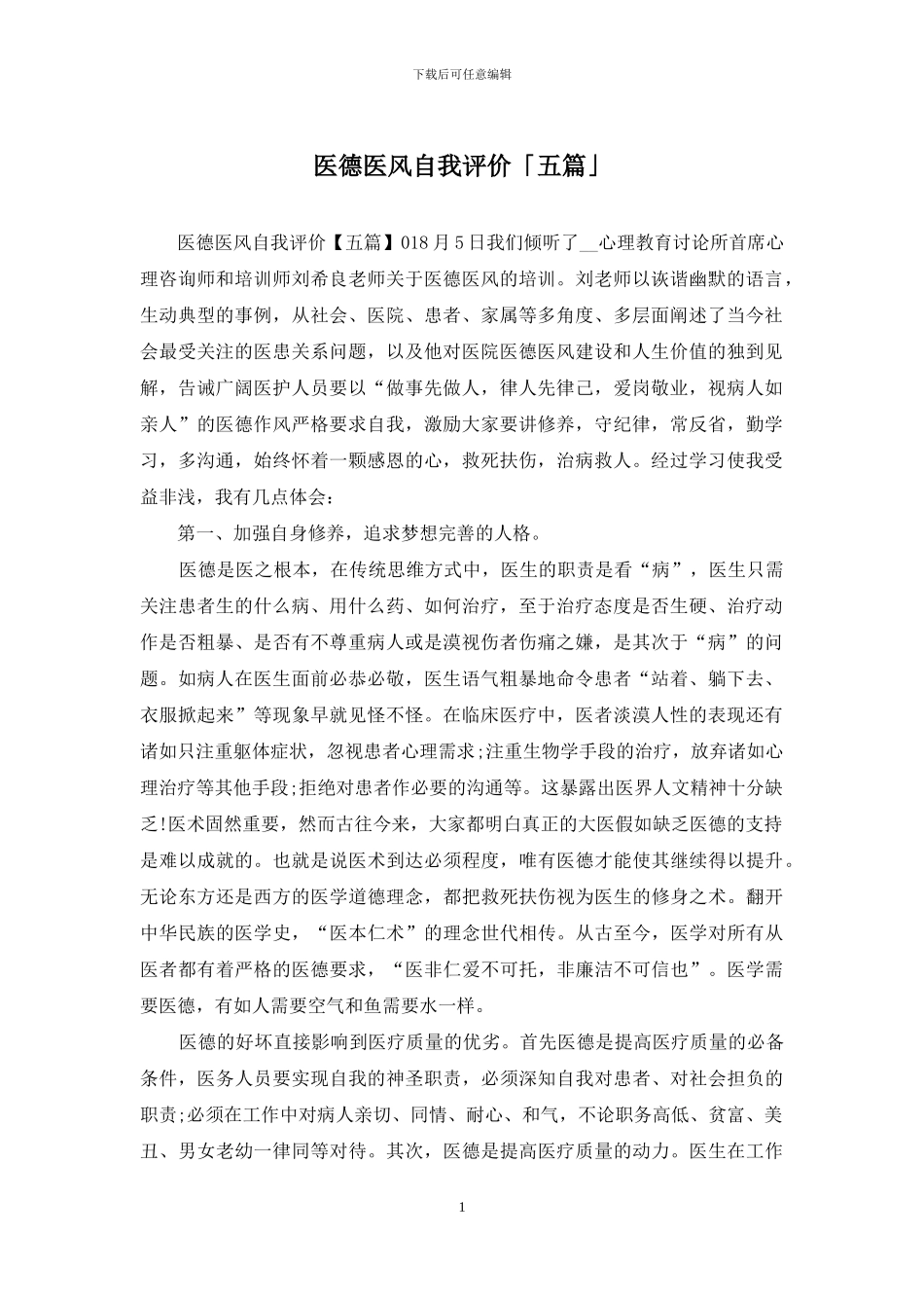 医德医风自我评价「五篇」_第1页