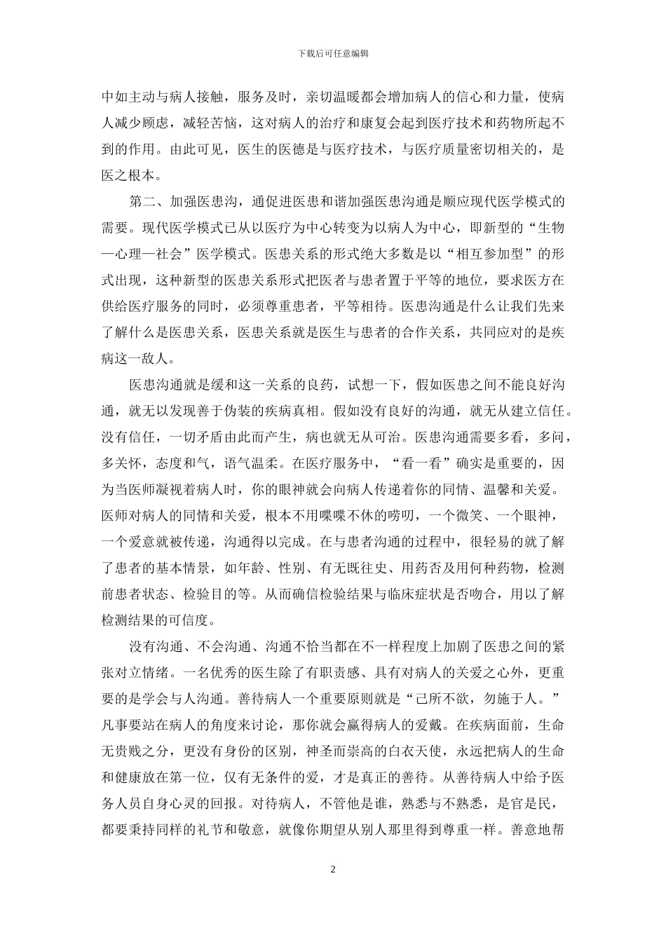 医德医风自我评价「五篇」_第2页