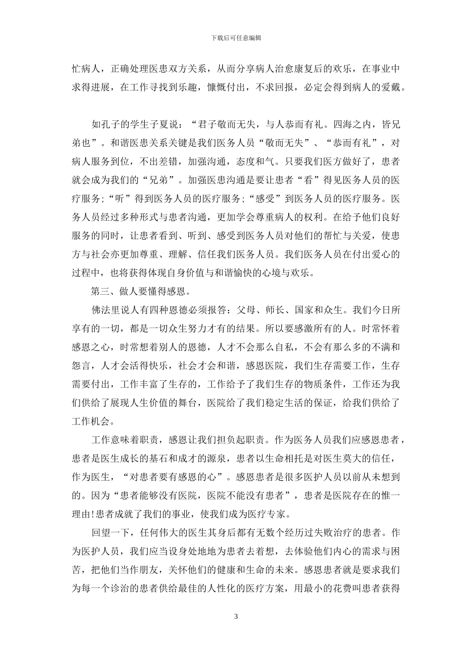 医德医风自我评价「五篇」_第3页