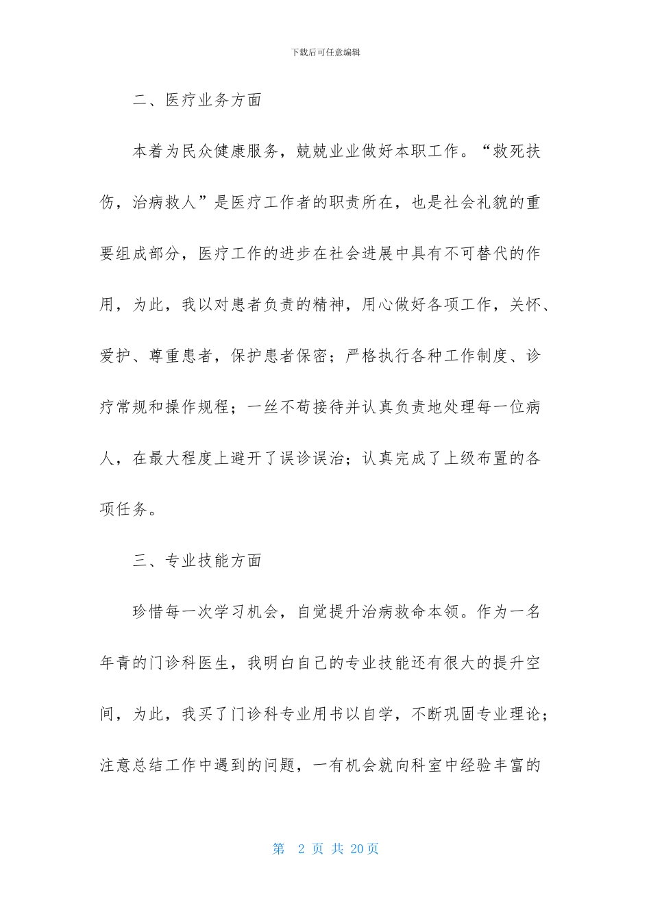 医生个人门诊述职报告合集5篇_第2页