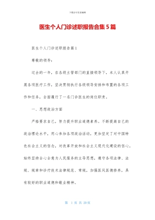 医生个人门诊述职报告合集5篇