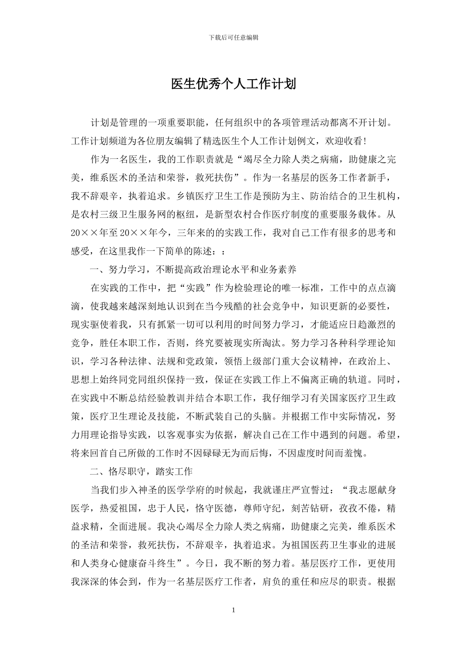 医生优秀个人工作计划_第1页