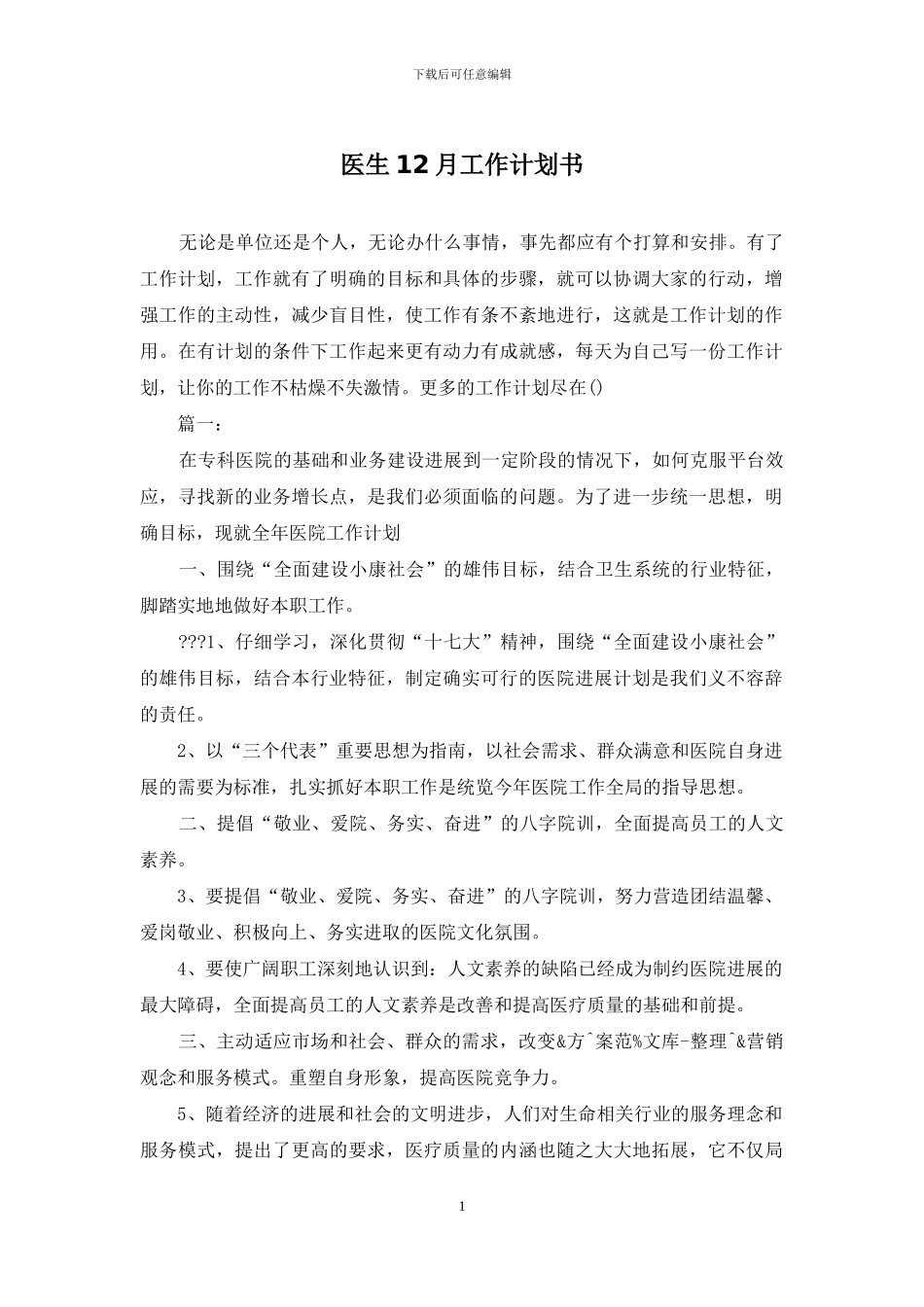 医生12月工作计划书_第1页
