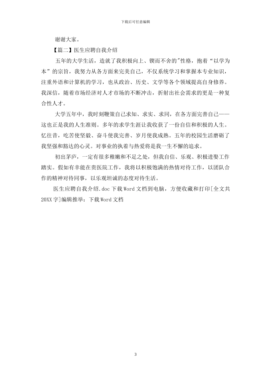 医生应聘自我介绍_第3页