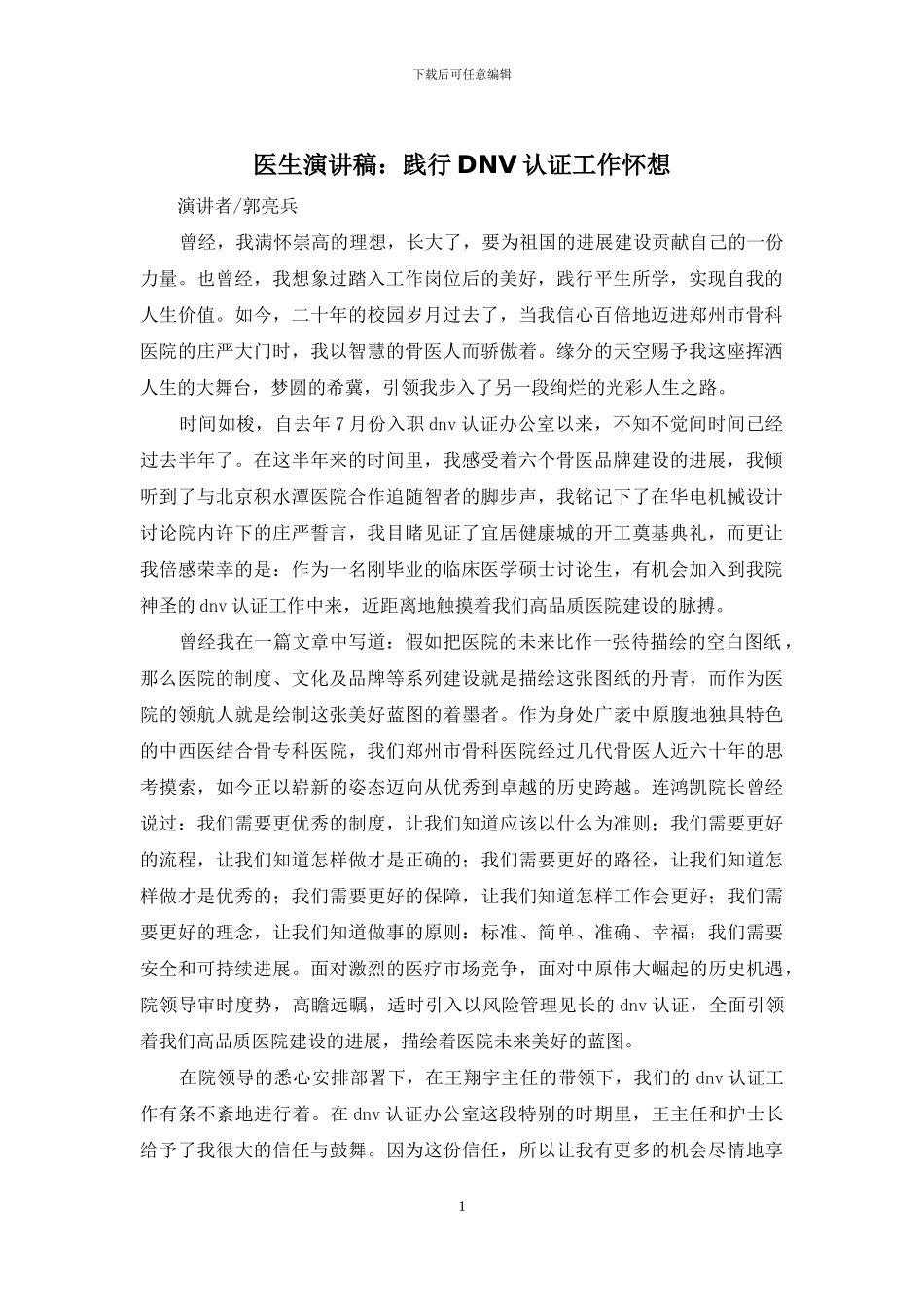 医生演讲稿：践行DNV认证工作怀想_第1页