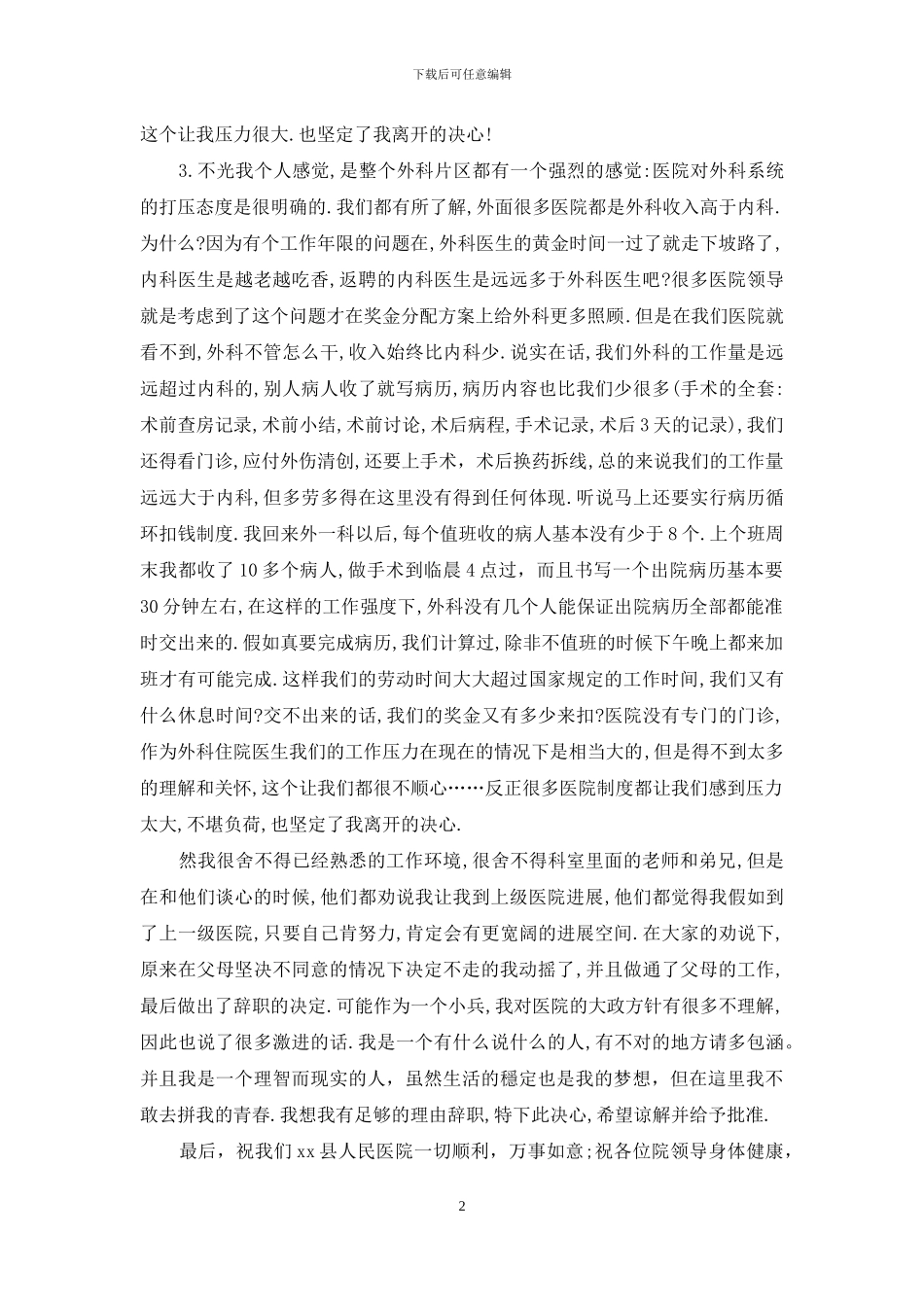 医生的辞职报告合集10篇_第2页