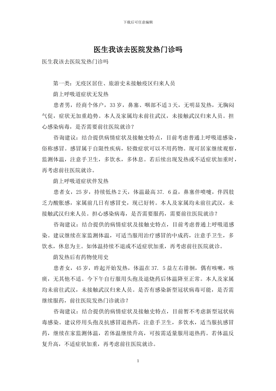医生我该去医院发热门诊吗_第1页
