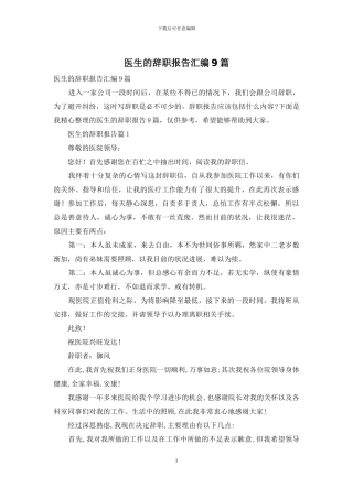 医生的辞职报告汇编9篇
