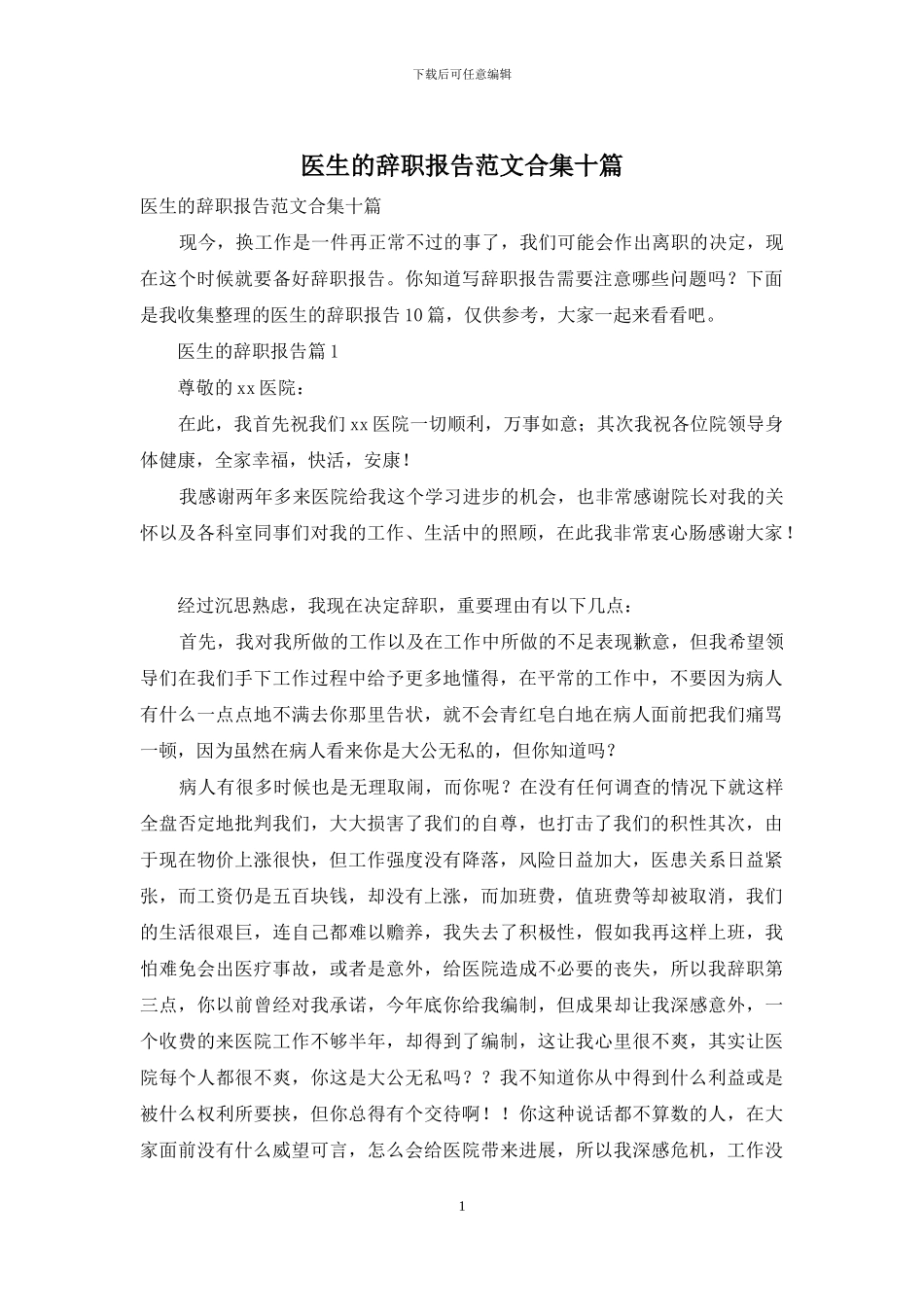 医生的辞职报告范文合集十篇_第1页