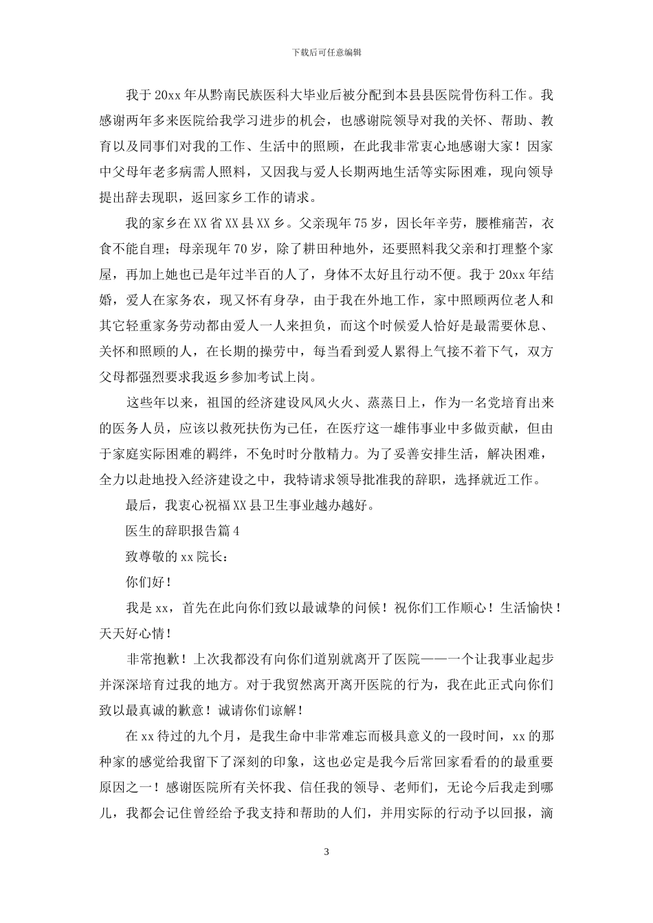 医生的辞职报告范文合集十篇_第3页