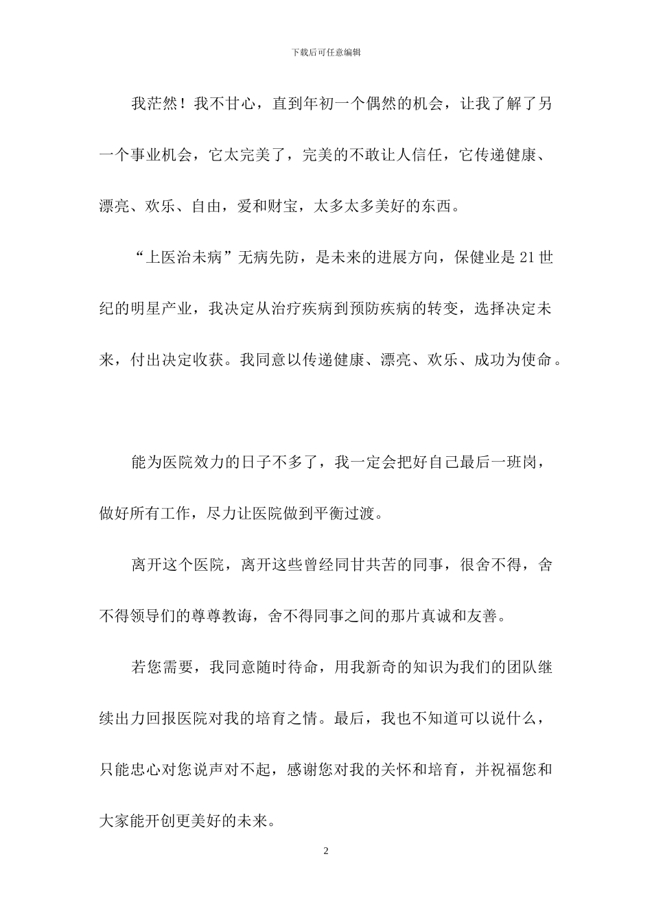 医生个人辞职报告范文汇编10篇_第2页