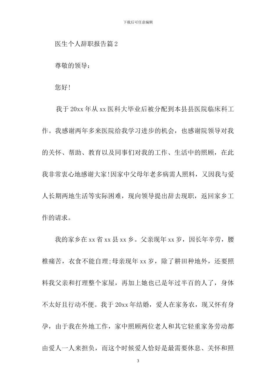 医生个人辞职报告范文汇编10篇_第3页