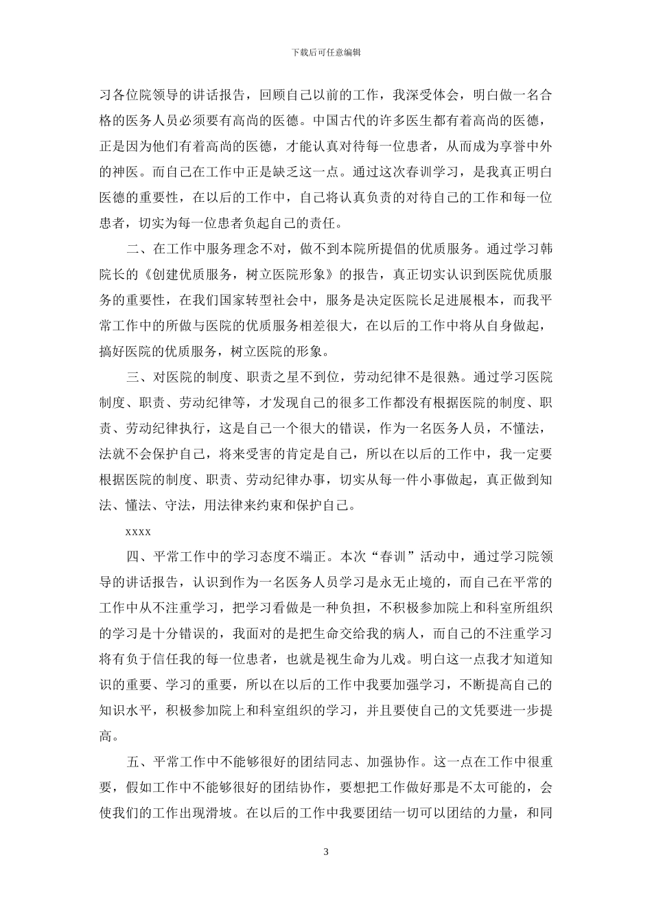 医生个人春训自查报告(精选多篇)_第3页