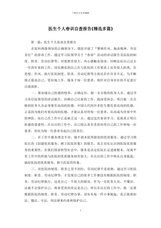 医生个人春训自查报告(精选多篇)