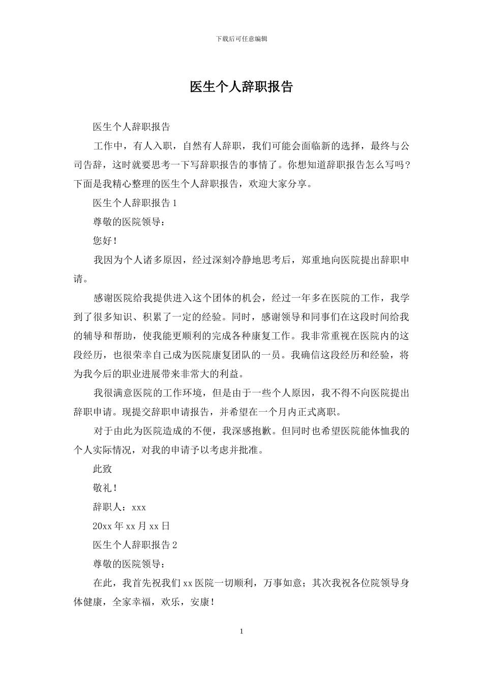 医生个人辞职报告_第1页