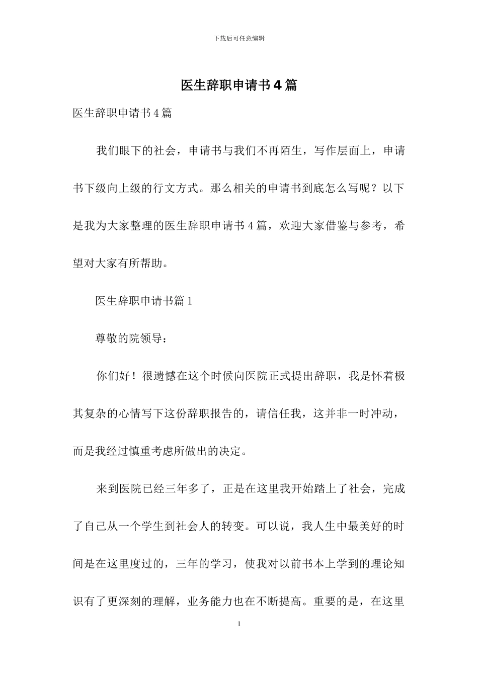 医生辞职申请书4篇_第1页