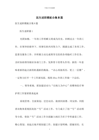 医生述职模板合集8篇