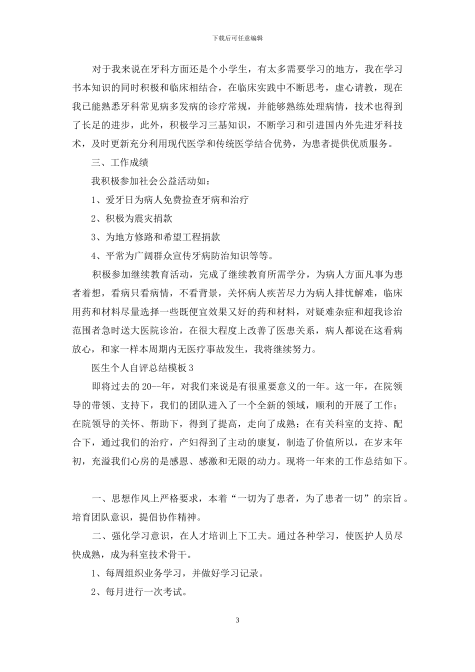 医生个人自评总结范文_第3页