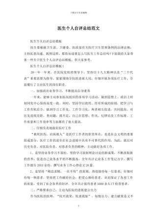 医生个人自评总结范文