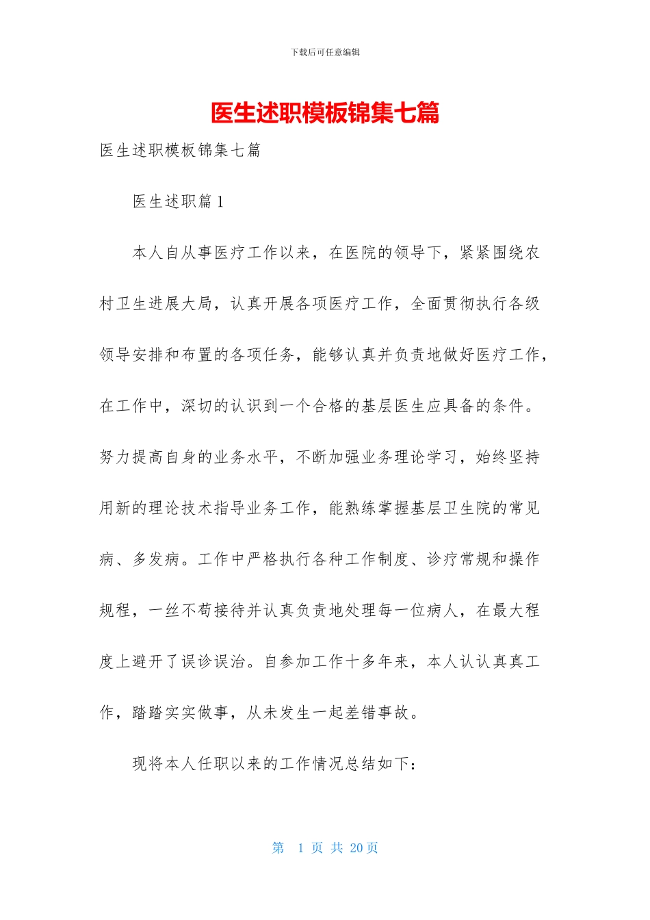 医生述职模板锦集七篇-1_第1页