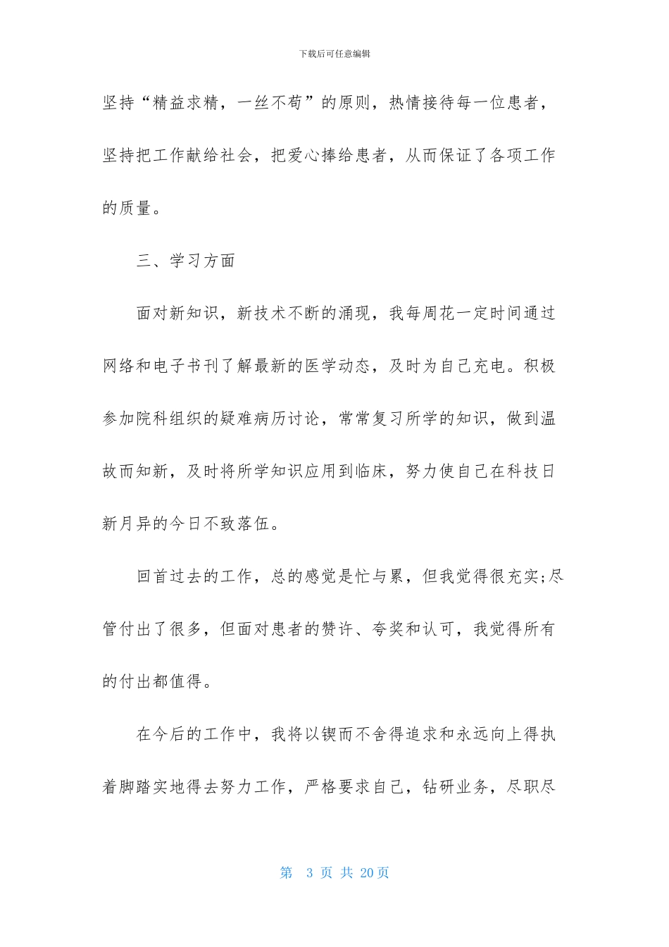 医生述职模板锦集七篇-1_第3页