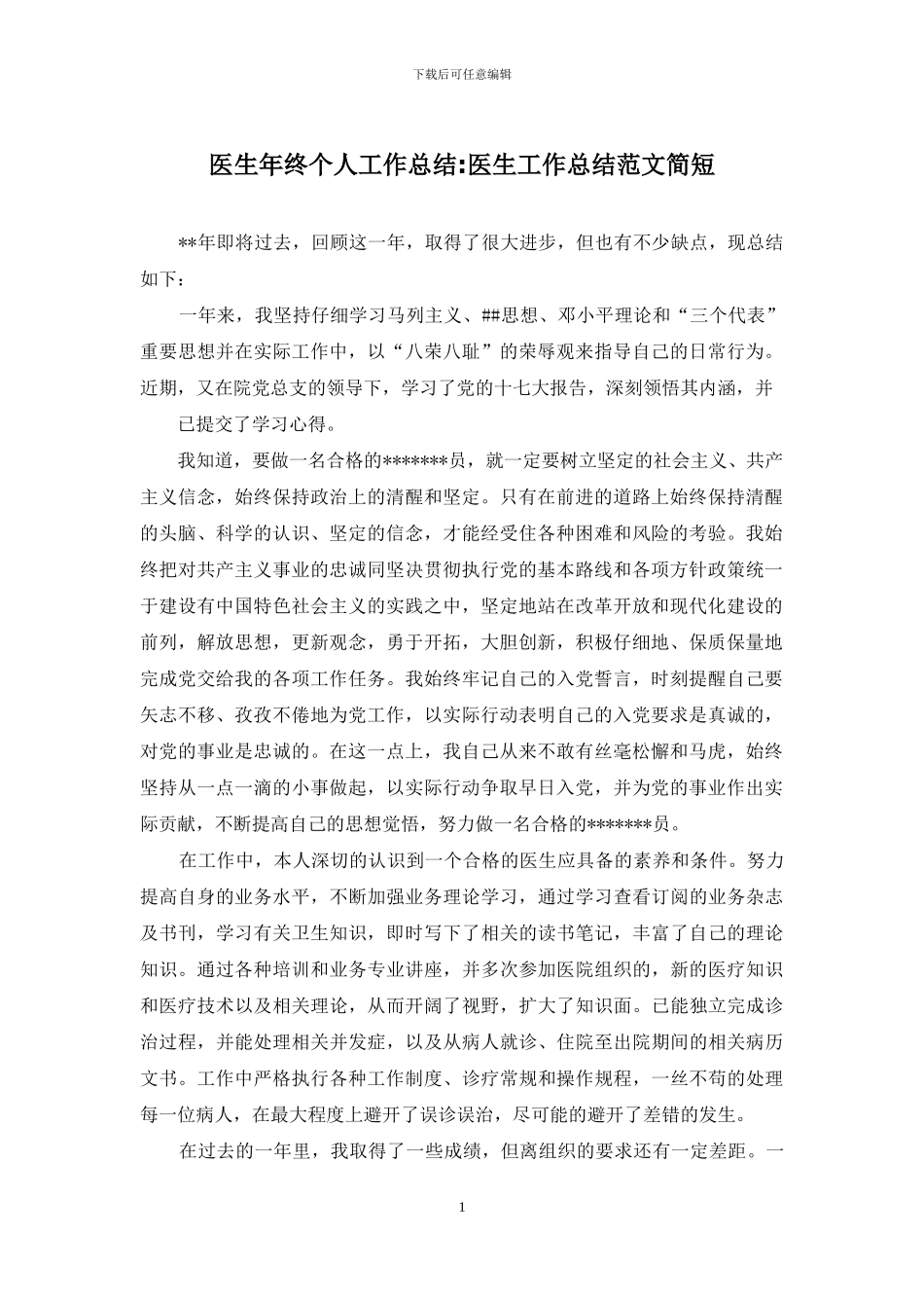 医生年终个人工作总结-医生工作总结范文简短_第1页