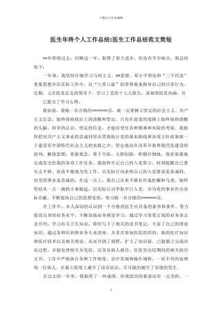 医生年终个人工作总结-医生工作总结范文简短