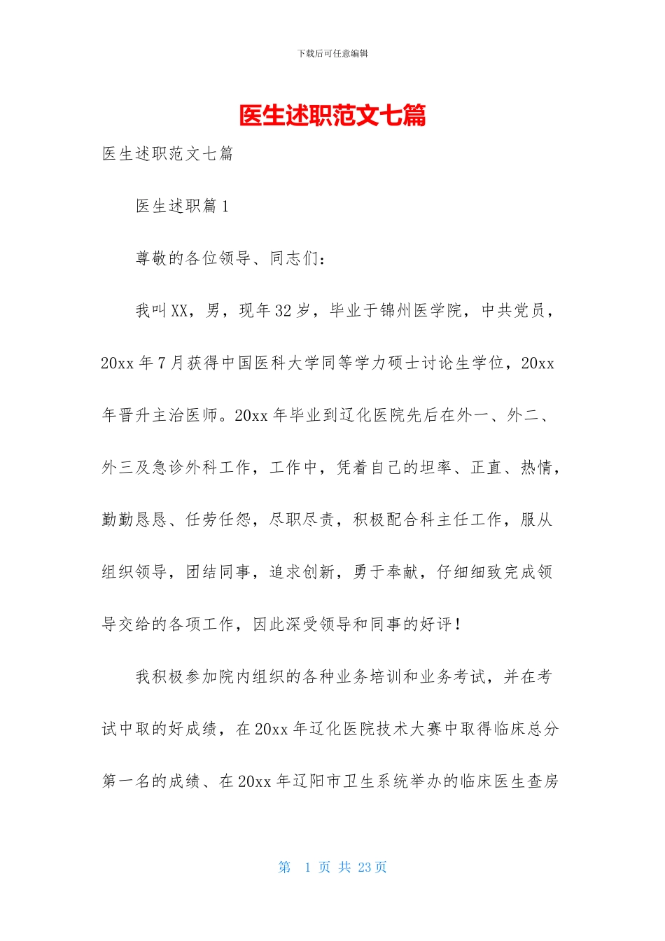 医生述职范文七篇-1_第1页