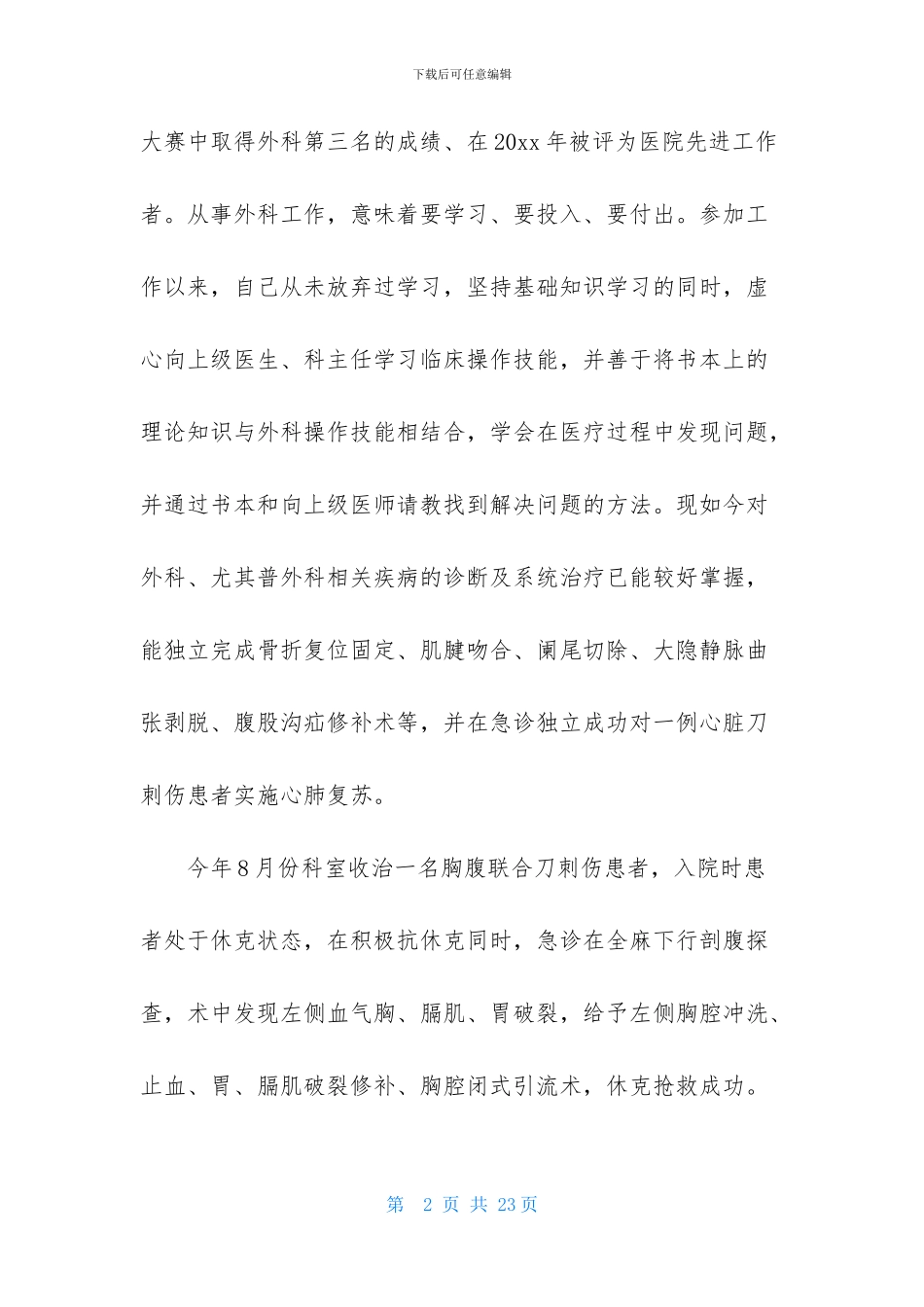 医生述职范文七篇-1_第2页