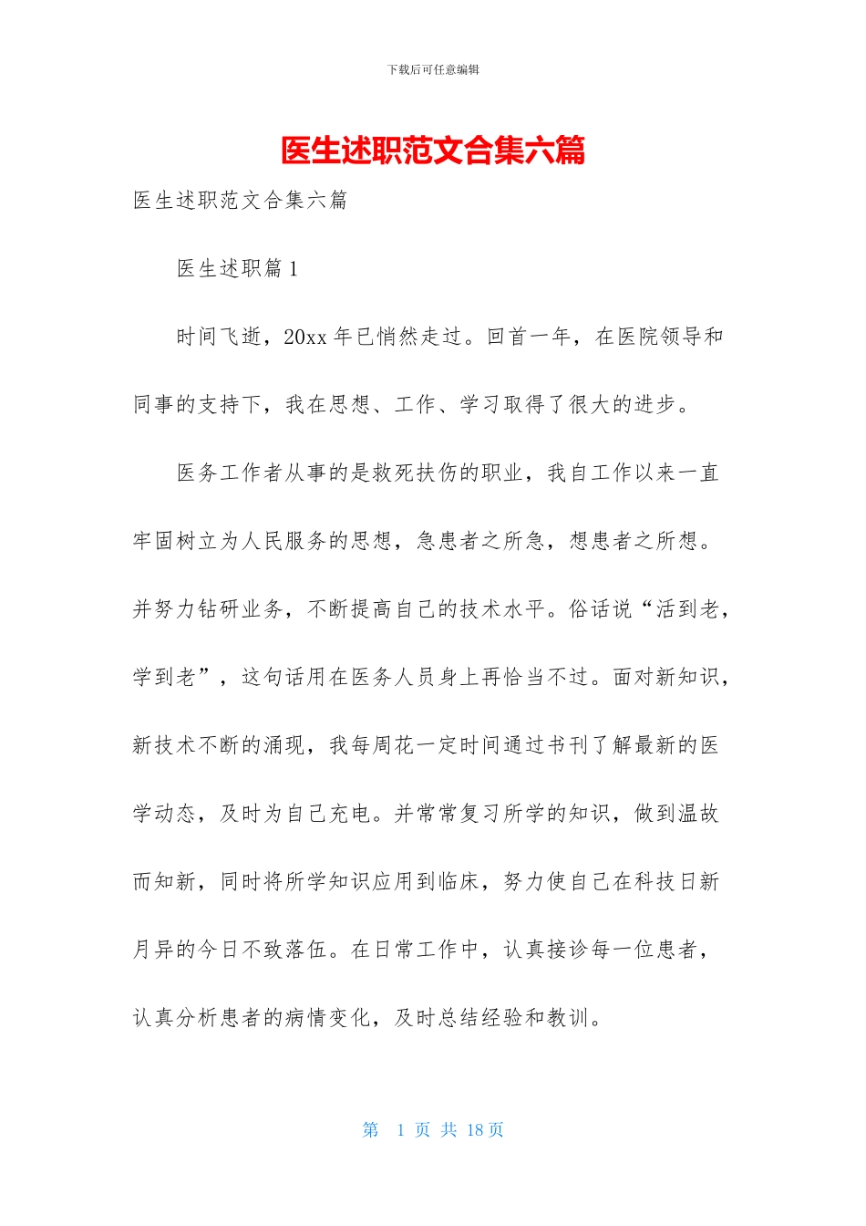 医生述职范文合集六篇-2_第1页
