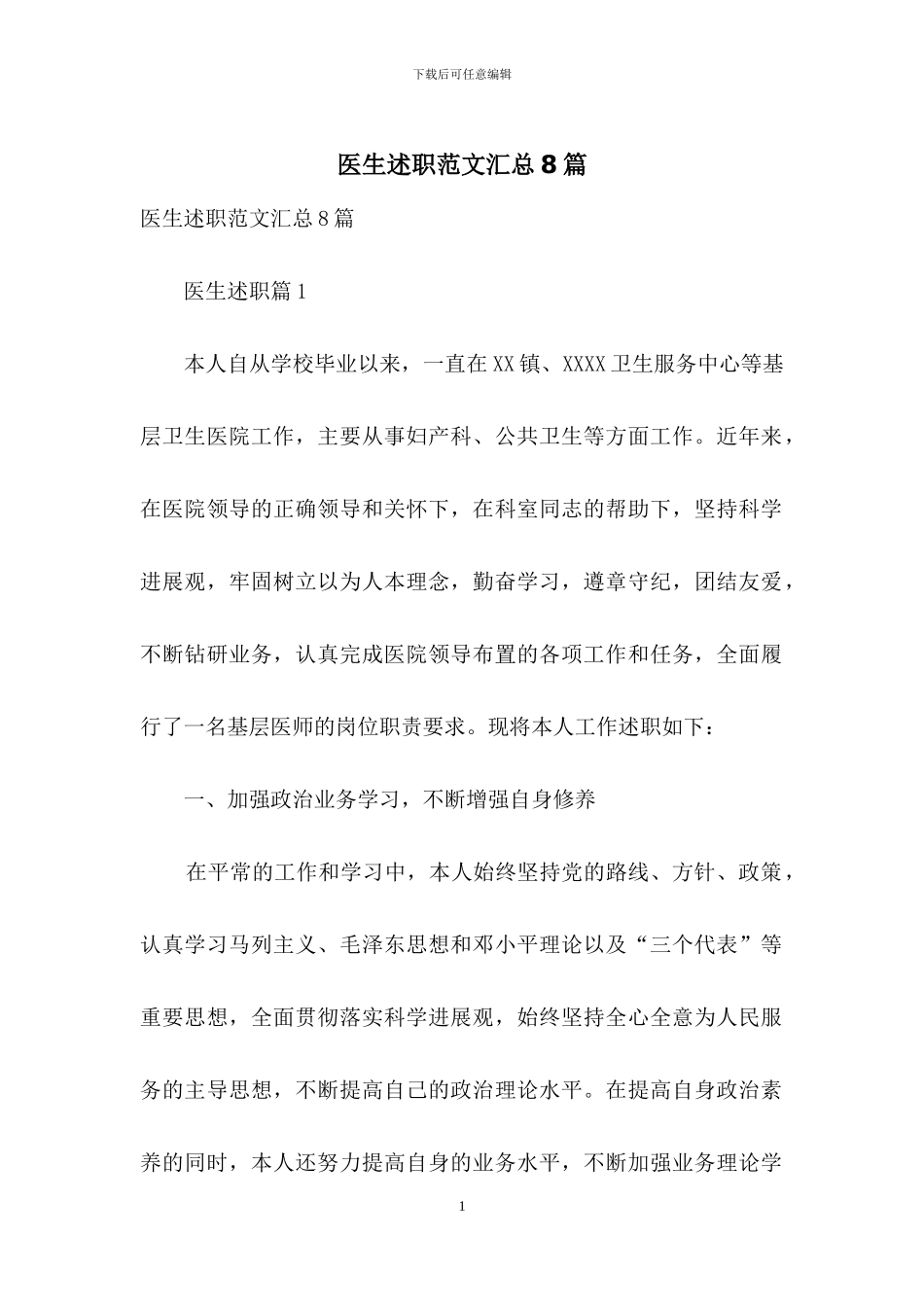 医生述职范文汇总8篇-1_第1页