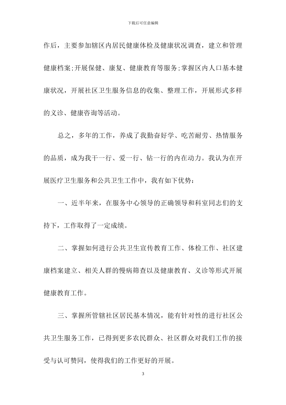 医生述职范文汇总8篇-1_第3页