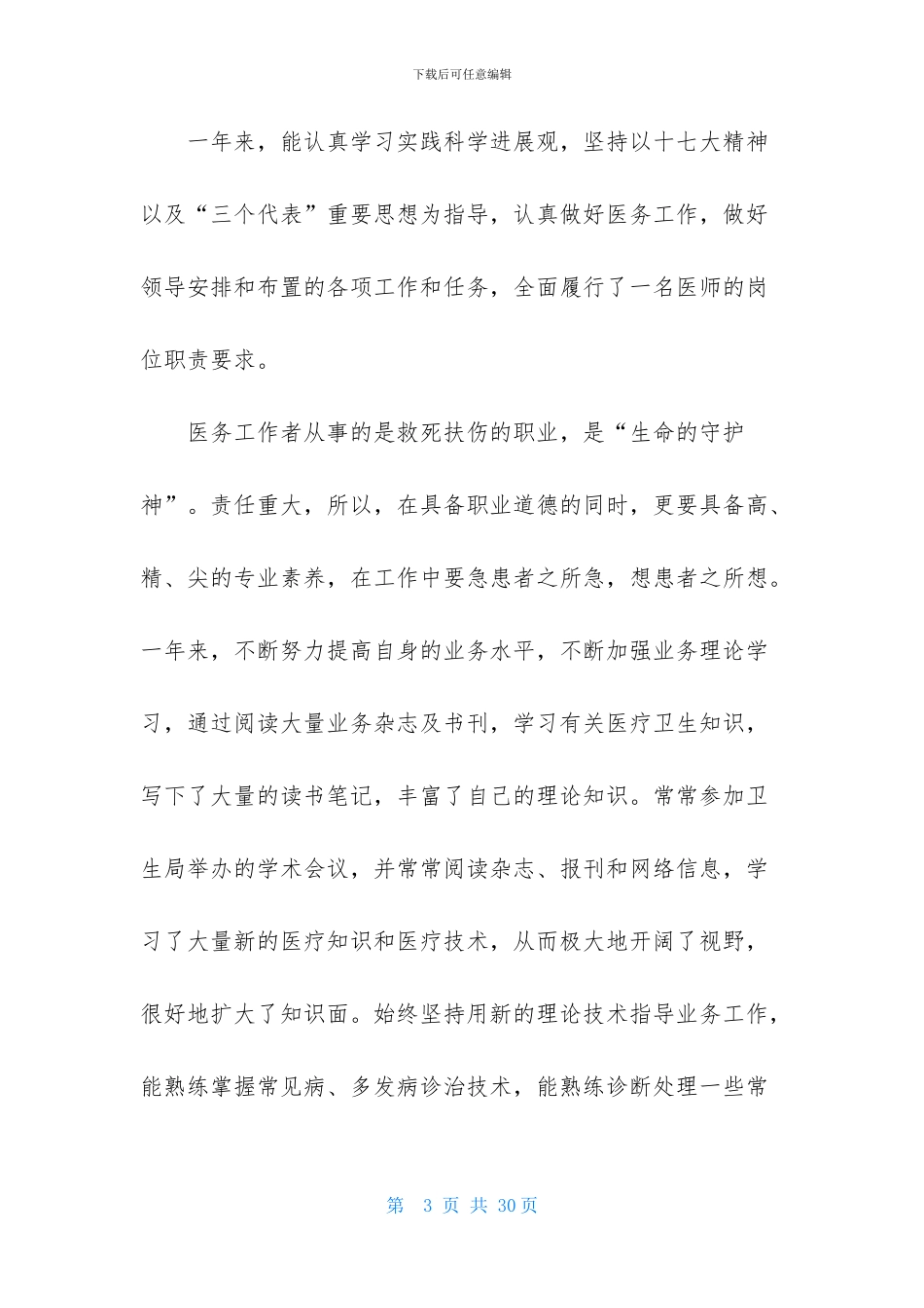 医生述职范文汇总七篇-1_第3页